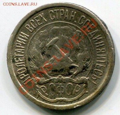 10 копеек 1921 год . до 01.03.2014 до 22-00 по Москве - img046