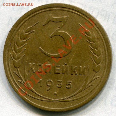 3 копейки 1935 год . до 01.03.2014 до 22-00 по Москве - 3 копейки 1935 г реверс