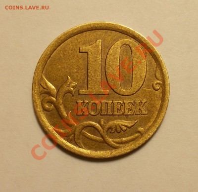 10 копеек 2003 сп 2.2А - DSCN1442.JPG