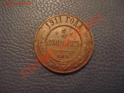 5коп  1911г СПБ   не гнилая - 5 коп 1911_1