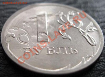 Брак на реверсе рубля 2009г.(ещё одна веточка) - 680489402