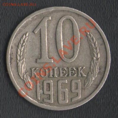 СССР 10 копеек 1969 до 28.02.2014 21.00 мск - Сканы 002