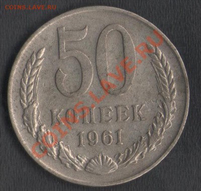 СССР 50 копеек 1961 до 28.02.2014 21.00 мск - Сканы 004