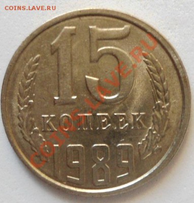 15 копеек-1989год-реверс. - DSC01078.JPG