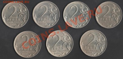 РФ 2 рубля 2000 набор "Город-герой" 7шт. до 28.02.2014 21.00 - Сканы 005