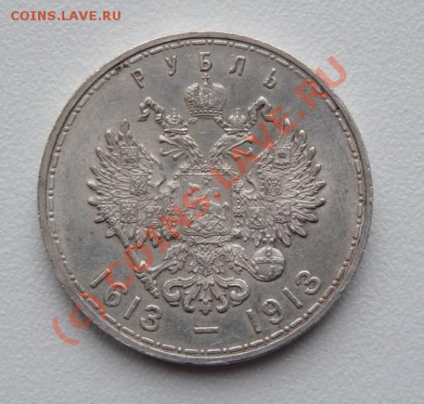 Рубль 300ЛДР плоский - отличный! - с 5тр - до 24.02.10 22:00 - 1r-1913-plosk-4(rev).JPG