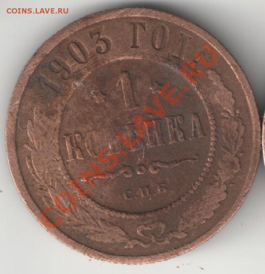 1 копейка 1903г - 14....1 коп 1903
