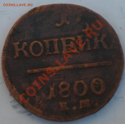 1копейка 1800год - 014.JPG