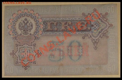 50 рублей 1899 г. - (03.03.2014)- 22.00 Мск. - 50-2.JPG