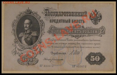 50 рублей 1899 г. - (03.03.2014)- 22.00 Мск. - 50-1.JPG
