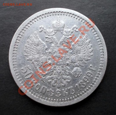 50 копеек 1899 г. (хороший сохран) до 28.02.2014 г. в 22:15 - DSCN0630.JPG