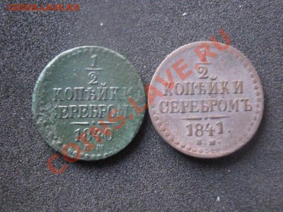 2 копейки, 2 шт. 1840 ЕМ и 1841 ЕМ. До 3.03.2014г. - 3 ф 015.JPG