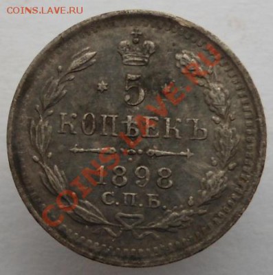 5 копеек 1898 АГ до28.02.2014. в 22-00 по мск - DSC02266.JPG