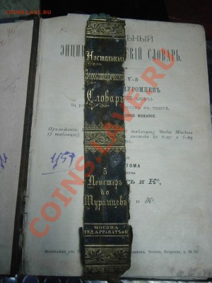 Настольный энциклопедический словарь 1897г. на оценку. - P2230013.JPG