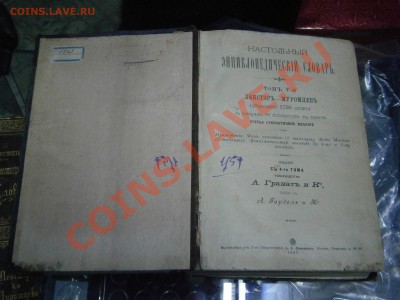 Настольный энциклопедический словарь 1897г. на оценку. - P2230015.JPG