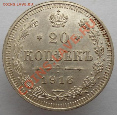 20 копеек 1916 ВС до 28.02.2014 в 22-00 по мск - DSC02272.JPG