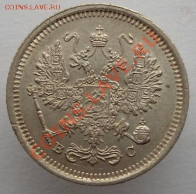 10 копеек 1916 ВС до 28.02.2014 в 22-00 по мск - DSC02275.JPG