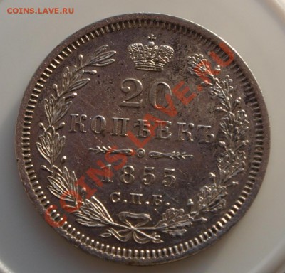 20 копеек 1855 и 50 копеек 1911, оценка - 20-55-1