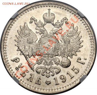 NGC MS63 Рубль 1915 оценка - image
