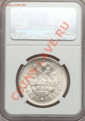 NGC MS63 Рубль 1915 оценка - image