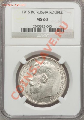 NGC MS63 Рубль 1915 оценка - image