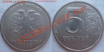 5 рублей 1998г. СПМД редкий шт.2.4 по Ю.К. или шт.3 по А.С. - P1190466.JPG