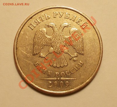 5 рублей 2009 ммд 3.2Е ? - DSCN1460.JPG
