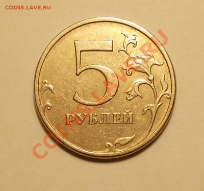 5 рублей 2009 ммд 3.2Е ? - DSCN1462.JPG