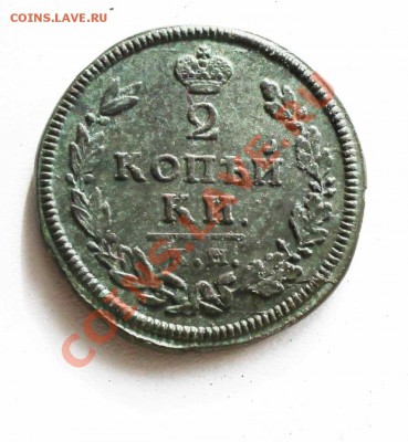 2 копейки1813год км - IMG_0237