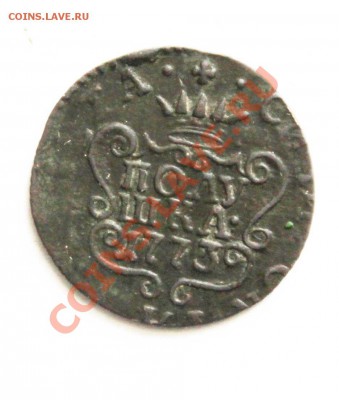 полушка сибирская 1773 год - 773