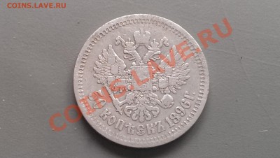 50 копеек 1896 года АГ  01.03.14- 21-30 - IMAG2513