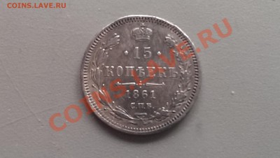 15 копеек 1861 года СПБ ФБ Патина! 01.03.14- 21-30 - IMAG2515