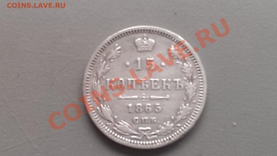 15 копеек 1865 года СПБ НФ  Сохран! 01.03.14 - 21-30 - IMAG2517