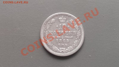 10 копеек 1865 года СПБ НФ - IMAG2519