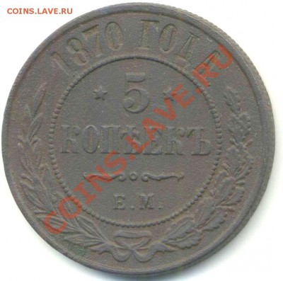 5 копеек 1870, 72, 77г до 28.02.2014г 22.00мск - img354