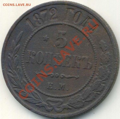 5 копеек 1870, 72, 77г до 28.02.2014г 22.00мск - img356