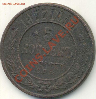 5 копеек 1870, 72, 77г до 28.02.2014г 22.00мск - img358