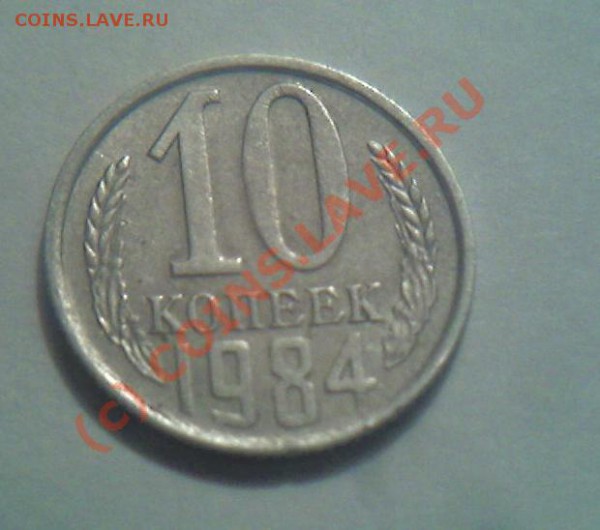 3 коп.1984г.разновид? - 10 84 о.JPG