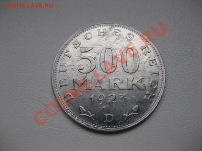 ГЕРМАНИЯ,500 марок 1923 D (алюминий)!!до 27.02.2014 - IMG_0550.JPG