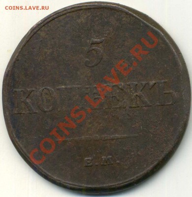 5 копеек 1832 ЕМ до 28.02.2014г 22.00мск - img363