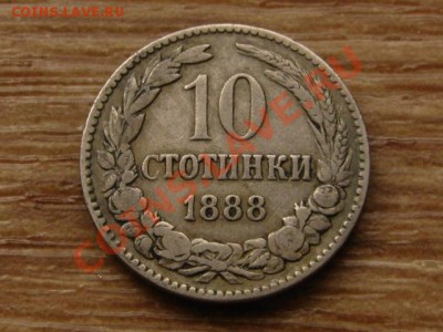 Болгария 10 стотинок 1888 до 26.02.14 в 21.00 М - IMG_2276