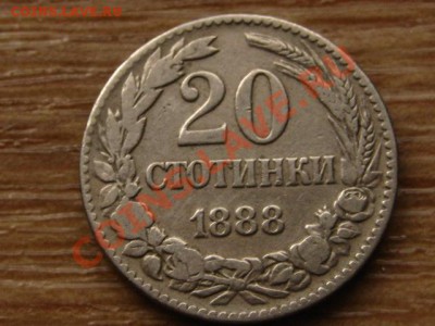 Болгария 20 стотинок 1888 до 26.02.14 в 21.00 М - IMG_2278