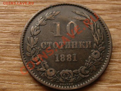 Болгария 10 стотинок 1881 до 26.02.14 в 21.00 М - IMG_2282