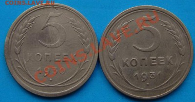 5 копеек 1930 и 1931г. - DSC05978.JPG