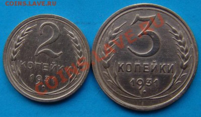 2 и 3 копейки 1931г - DSC05971.JPG