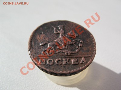 копейка 1728 г Оценка! - IMG_0053.JPG