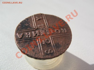 копейка 1728 г Оценка! - IMG_0054.JPG