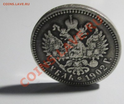1 рубль 1902 года подлинность? - IMG_7658.JPG