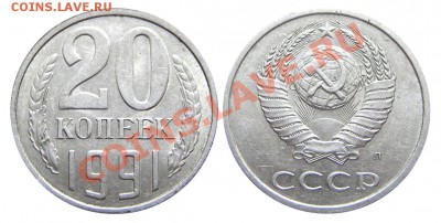 20 копеек 1991 (Л), шт.3.3 (Ф-175) до 27.02.2014 в 22-00 - М03481