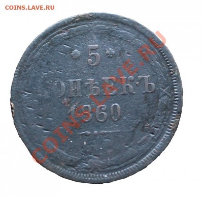 5 копеек 1860 и 61 - IMG_8633.JPG